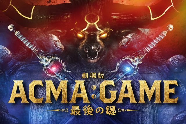 『劇場版ACMA:GAME 最後の鍵』ティザー ビジュアル