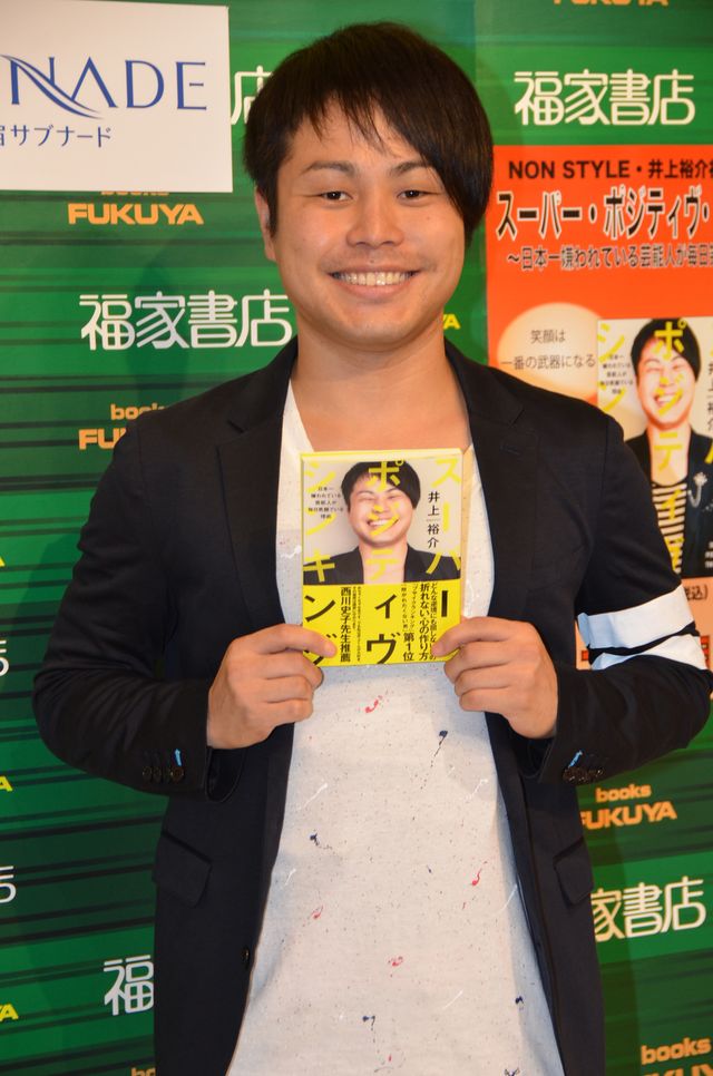 日本一の嫌われ男、ノンスタ井上が「それでも笑顔でいられる」超ポジティヴな自己啓発本を出版　画像ギャラリー：フォトギャラリー