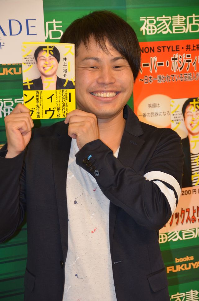 日本一の嫌われ男、ノンスタ井上が「それでも笑顔でいられる」超ポジティヴな自己啓発本を出版　画像ギャラリー（2枚目）