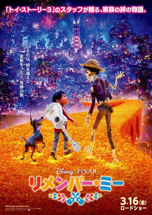 『リメンバー・ミー』日本版ポスタービジュアル