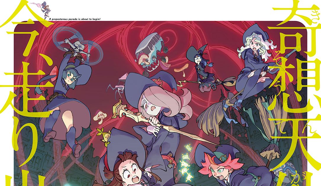 「キルラキル」制作スタジオによる魔女アニメ、10月9日に公開決定！｜シネマトゥデイ