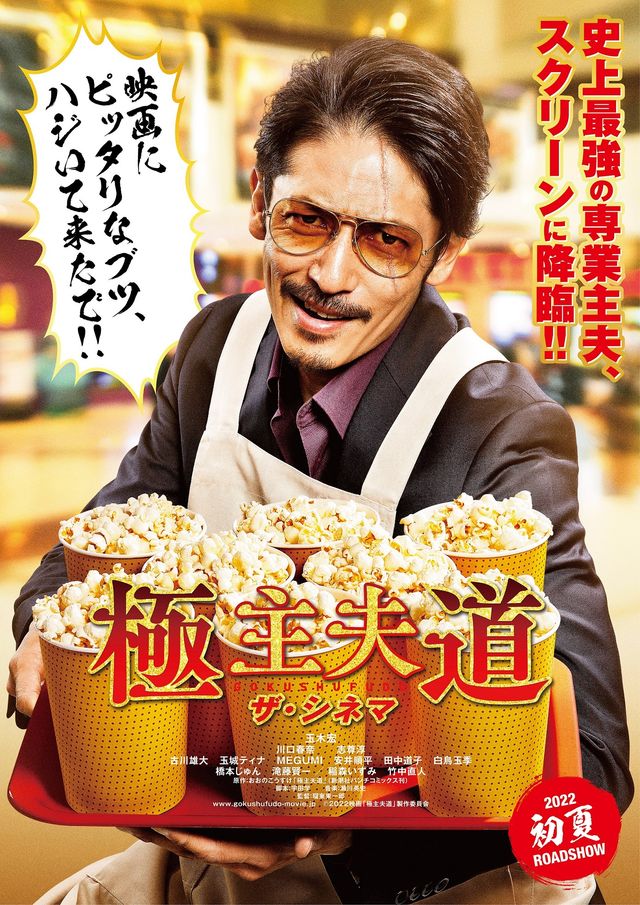 映画『極主夫道 ザ・シネマ』は2022年初夏より全国公開