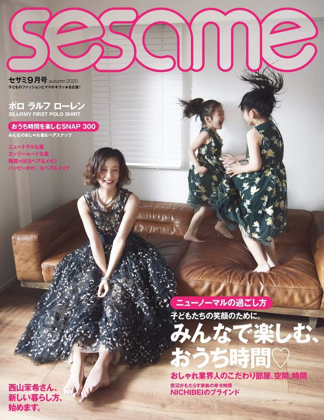 西山茉希が愛娘2人と登場！「sesame」9月号：フォトギャラリー