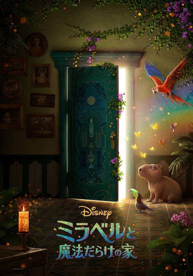扉が開くと…『ミラベルと魔法だらけの家』ポスタービジュアル2枚：フォトギャラリー
