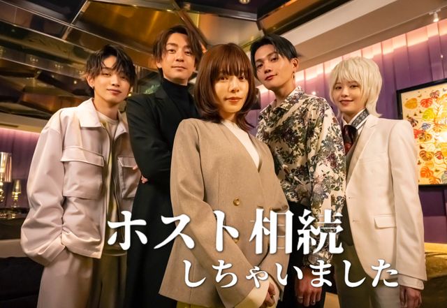 桜井ユキ×三浦翔平×八木勇征×宮世琉弥×鈴木ゆうか「ホスト相続しちゃいました」ビジュアル：フォトギャラリー