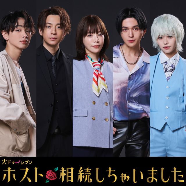 桜井ユキ×三浦翔平×八木勇征×宮世琉弥×鈴木ゆうか「ホスト相続しちゃいました」ビジュアル（2枚目）