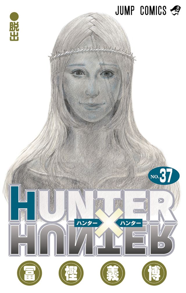 「HUNTER×HUNTER」37巻表紙