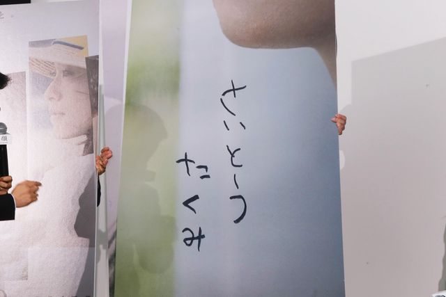 この「さいとうたくみ」を書いた犯人は誰だ!?映画『昼顔』ファンミーティングフォトギャラリー：フォトギャラリー