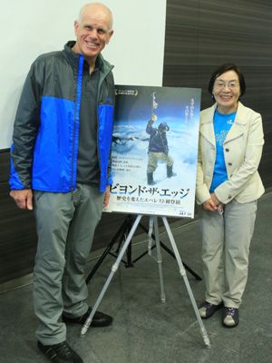 エドモンドの息子で冒険家のピーター・ヒラリー氏と女性初のエベレスト登頂者である田部井淳子氏