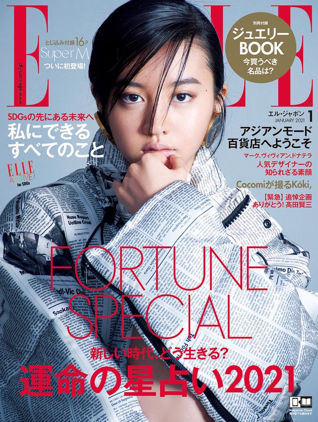 CocomiがKoki,を撮影！「エル・ジャポン」1月号：フォトギャラリー