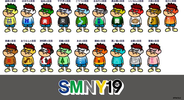 「SMNY19」（島根吉田ナインティーン）フォトギャラリー：フォトギャラリー
