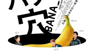 稲垣吾郎×草なぎ剛×香取慎吾『クソ野郎』第2弾、初夏公開決定！ファーストサマーウイカ＆趣里らキャスト発表