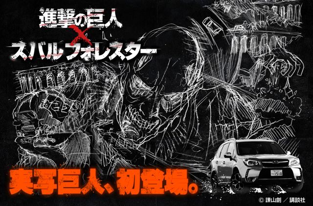 「進撃の巨人」が初実写化！「進撃の巨人×スバル フォレスター」プロジェクトフォトギャラリー（4枚目）