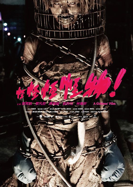 台湾ホラー特集上映作品のポスターまとめ（4枚目）