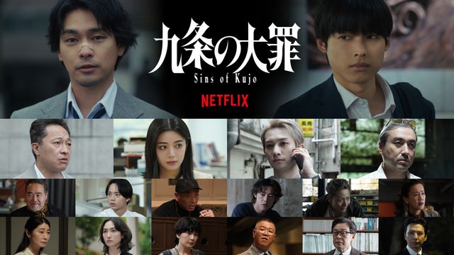 Netflixシリーズ「九条の大罪」柳楽優弥、松村北斗、音尾琢真、池田エライザ、町田啓太、ムロツヨシ、岩松了、水沢林太郎、後藤剛範、吉村界人、田中俊介、渡辺真起子、仙道敦子、香椎由宇、菊池亜希子、長谷川忍(シソンヌ)、光石研、生田斗真