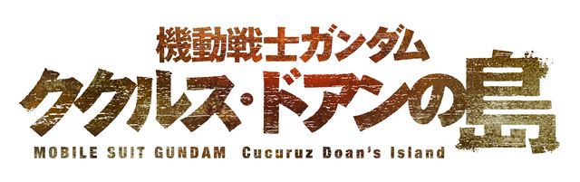 映画『機動戦士ガンダム ククルス・ドアンの島』ロゴ画像