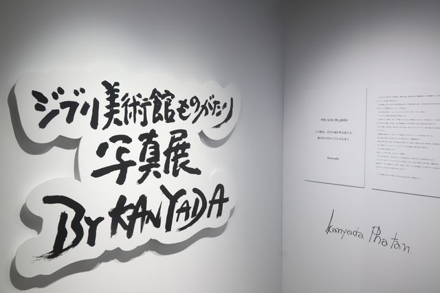 「ジブリ美術館ものがたり写真展」（6枚目）