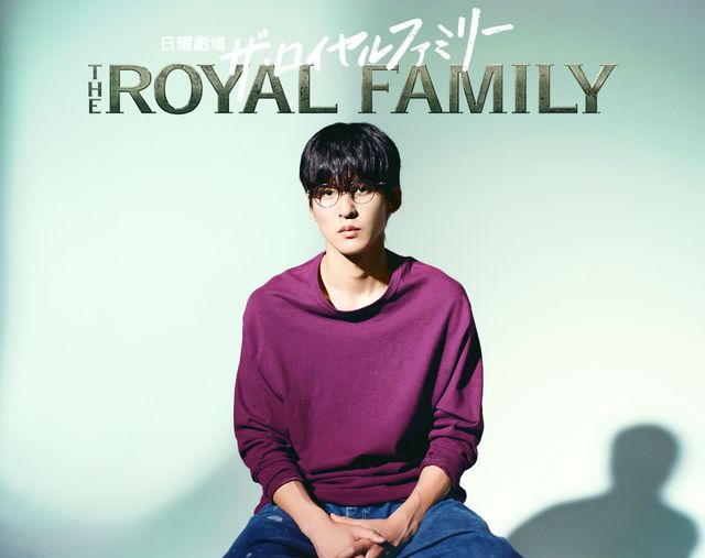 「ザ・ロイヤルファミリー」目黒蓮の役ビジュアル