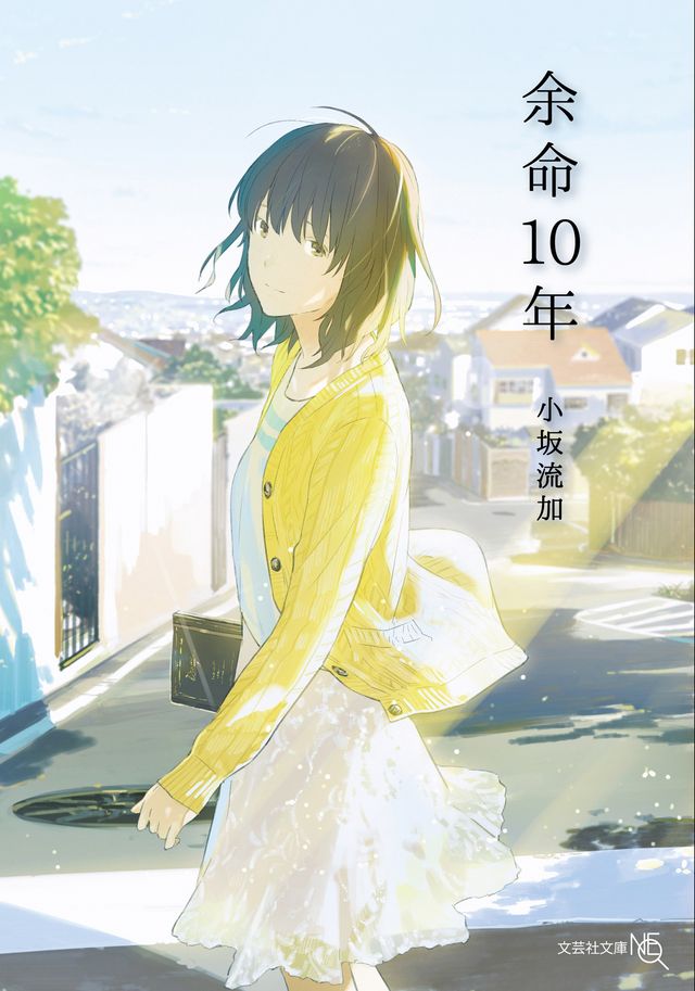 50万部を突破しているベストセラー恋愛小説「余命10年」