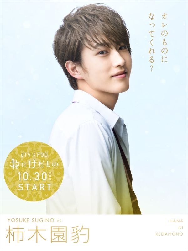 若手イケメンズ集合!!「花にけだもの」キャラクタービジュアル一覧：フォトギャラリー