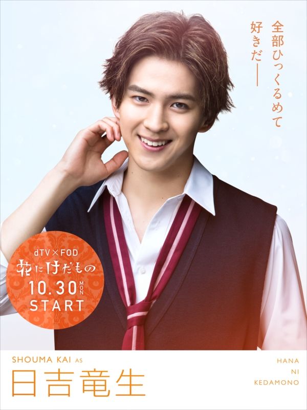 若手イケメンズ集合!!「花にけだもの」キャラクタービジュアル一覧（4枚目）