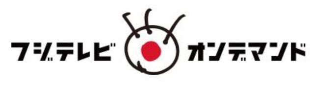 フジテレビのドラマ＆バラエティーが期間限定で無料配信！フォトギャラリー：フォトギャラリー