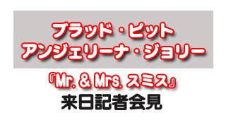ブラッド・ピット＆アンジェリーナ・ジョリー『Mr. & Mrs. スミス』来日記者会見
