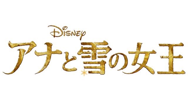 東京ディズニーシーに『アナと雪の女王』など新エリア！（5枚目）