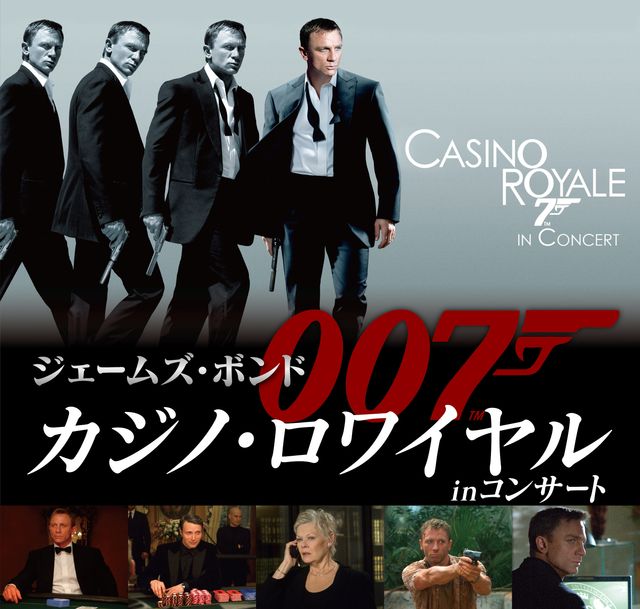 007 カジノ ロワイヤル シネオケ日本上陸 あのテーマ曲も生演奏で映画鑑賞 シネマトゥデイ