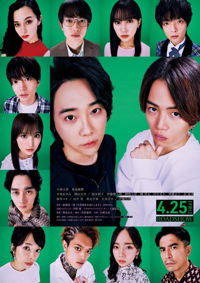『#真相をお話しします』大森元貴、菊池風磨らキャスト13名集合！＜ビジュアル3種＞（2枚目）