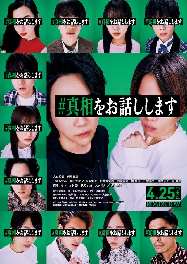 『#真相をお話しします』大森元貴、菊池風磨らキャスト13名集合！＜ビジュアル3種＞（3枚目）