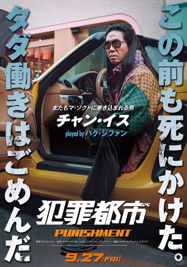 超個性派揃い！『犯罪都市 PUNISHMENT』キャラポスター（3枚目）