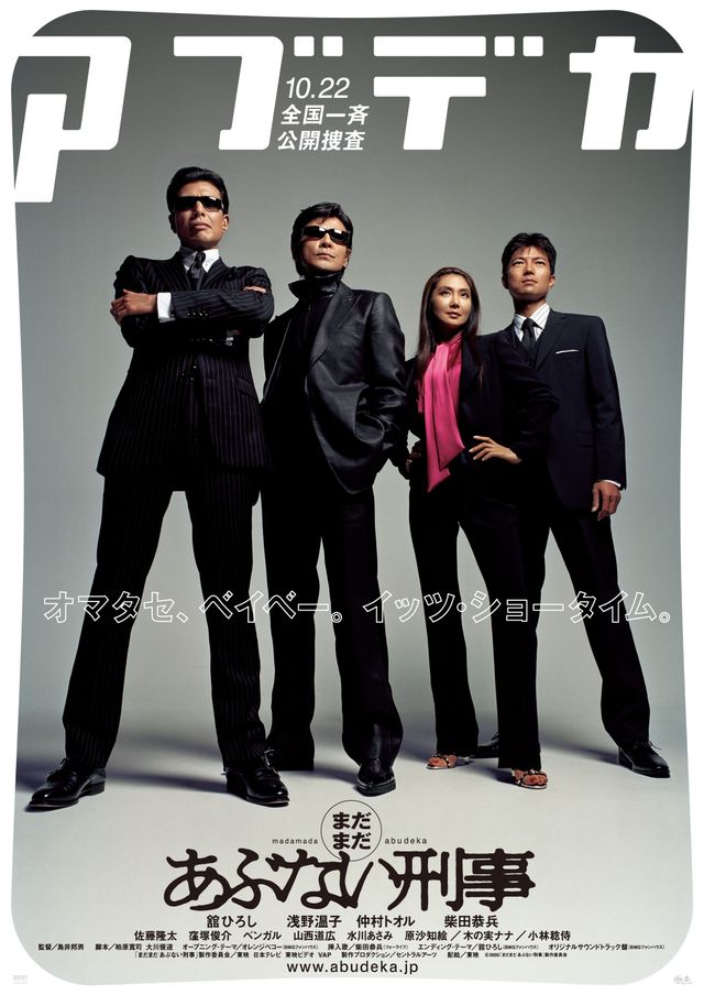 「あぶない刑事」復活！フォトギャラリー（5枚目）