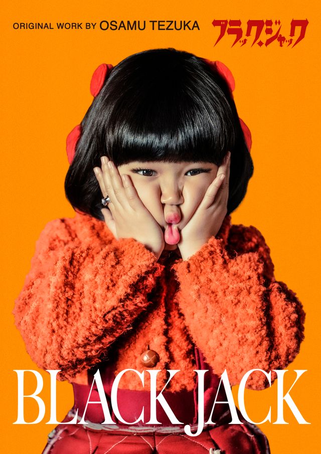 実写ドラマ「ブラック・ジャック」（4枚目）