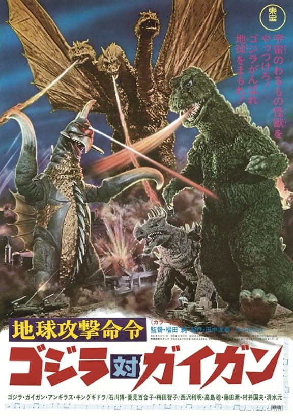 11月上映作品の『地球攻撃命令　ゴジラ対ガイガン』
