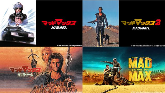 伝説の1作目から『怒りのデス・ロード』まで一挙放送!