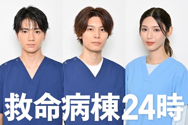 「救命病棟24時」に出演する木戸大聖・萩原利久・白石聖