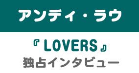 LOVERS』アンディ・ラウ 独占インタビュー｜シネマトゥデイ