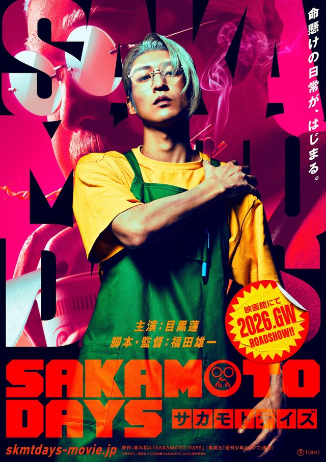 どちらの坂本も演じる主演の目黒蓮