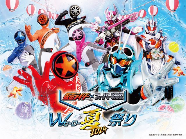 仮面ライダーxスーパー戦隊「Wヒーロー夏祭り」8月開催！今年はアッと 