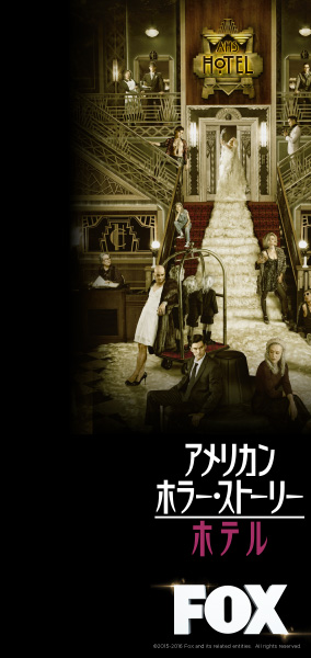 FOX「アメリカン・ホラー・ストーリー：ホテル」公式ホームページ