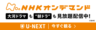 NHKオンデマンド | U-NEXT