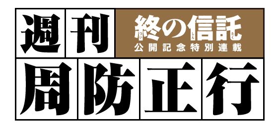 映画『終の信託』公開記念特別連載～週刊周防正行　番外編～