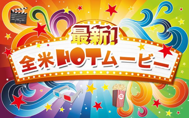 最新！ 全米HOTムービー