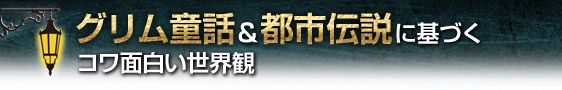 グリム童話＆都市伝説に基づくコワ面白い世界観