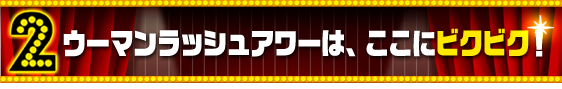 ウーマンラッシュアワーは、ここにビクビク！