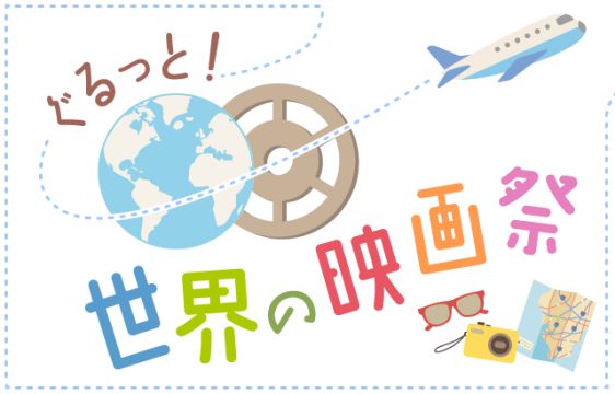 ぐるっと！世界の映画祭　第25回　台北国際映画祭