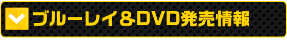 ブルーレイ & DVD情報