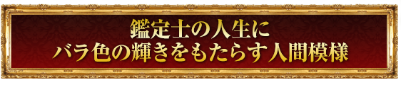 鑑定士の人生にバラ色の輝きをもたらす人間模様