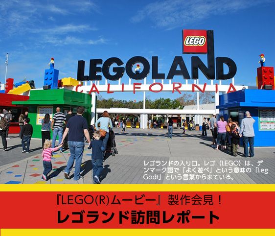 『LEGO(R)ムービー』製作会見！レゴランド訪問レポート